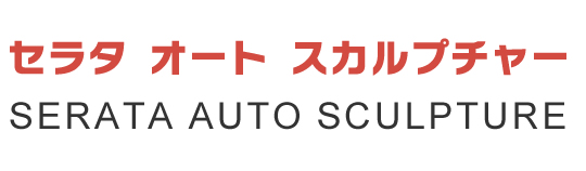 SERATA-AUTO-SCLUPTURE（セラタオートスカルプチャー）
